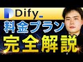 Dify(ディファイ)の料金プランを完全解説!