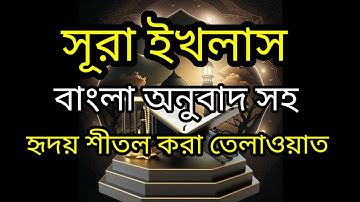 Surah Al Ikhlas /সূরা কুল/সূরাঃ ১১২/ আল-ইখলাস | Al-Ikhlas | سورة الإخلاص আয়াতঃ ৪