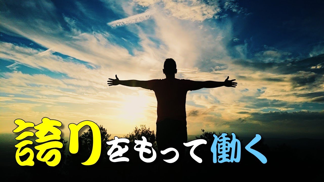 【人生訓】誇りをもって働く - YouTube
