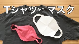 簡単！マスクの作り方★Tシャツリメイク一体型マスク How to　make a surgical mask out of T-shirt