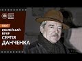 Сергій Данченко. Ювілей