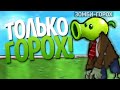 Мини-Игры Plants Vs. Zombies, но Я МОГУ использовать ТОЛЬКО ГОРОХОСТРЕЛЫ