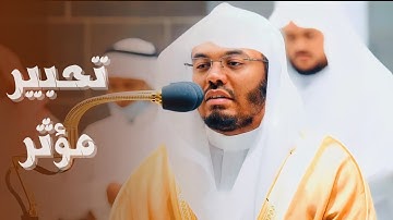 تحبير خاشع من سورة مريم للشيخ أ.د ياسر الدوسري | عشائية يوم السبت ١٤٤٣/١١/٢٦هـ