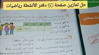 حل تمارين دفتر الانشطة رياضيات  صفحة 60 حل مشكلات (2) للسنة الثالثة ابتدائي