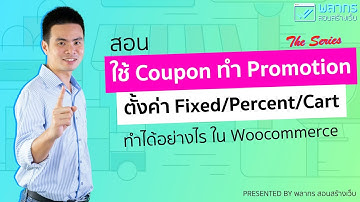 สอนใช้ Coupon (คูปอง) ใน Woocommerce ทำ Promotion ได้ทั้ง Percent/Fixed/Cart 😎