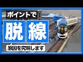 【Nゲージ】近鉄特急「しまかぜ」が脱線!原因を究明します