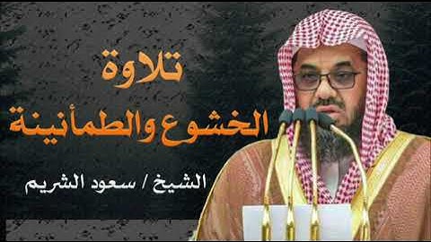 تلاوة خاشعة خشوع يبكى الحجر ويلمس القلب الشيخ سعود الشريم