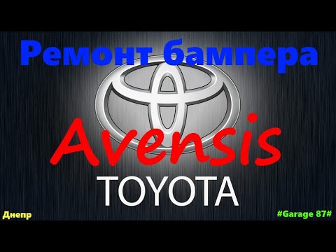 Тойота Avensis ремонт бампера