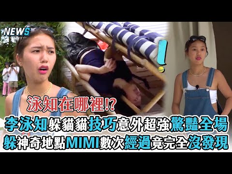 【Biong Biong地球娛樂室2】李泳知躲貓貓技巧意外超強驚豔全場! 躲「神奇地點」MIMI數次經過竟完全沒發現