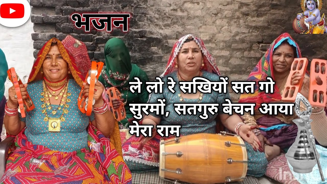 ले लो रे सखियों सत गो सुरमों, सतगुरु बेचन आया मेरा राम। सुन्दर सत्संग भजन। सतगुरु भजन।।