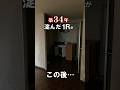 【築34年 淀んだ1R】がリノベーションで…。ビフォーアフター【満室御礼✨】#Shorts