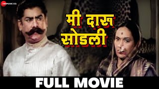 मी दारू सोडली - Mee Daru Sodli (1950) - Full Movie | Durga Khote, Baburao Pendharkar