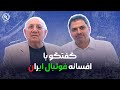 گفتگو با افسانه فوتبال ایران: حشمت مهاجرانی | مرد بدون شکست آسیا در رادار Mp3 Song