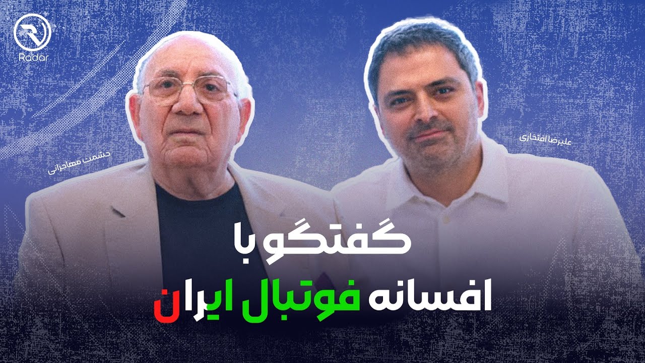 گفتگو با افسانه فوتبال ایران: حشمت مهاجرانی | مرد بدون شکست آسیا در رادار