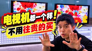 路过被怼 “电视机不都一样的么！？”