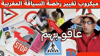 حذاري هاهما حصلو تكليخ تغيير رخصة السياقة المغربية بالاسبانية..