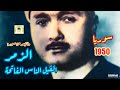 مصطفى إسماعيل تسجيل نادر لما تيسر من سور الزمر الفيل الناس الفاتحة سوريا 1950