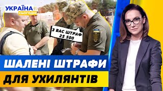 Від 17 000 до 25 500 - штраф за ухиляння. Чому Юлія Тимошенко - поїхала на фронт? | Україна сьогодні