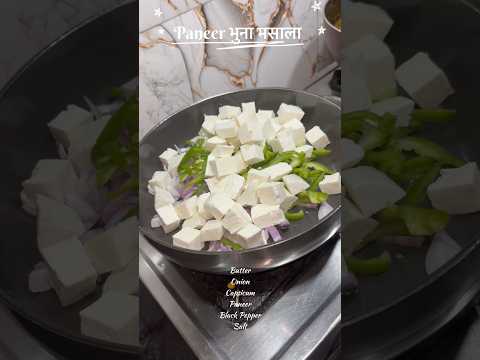 Paneer Bhuna Masala Banane Ka Sabse Aasan Tarika | Dhaba Style Secret Recipe 🤤 #viral #shorts #yt