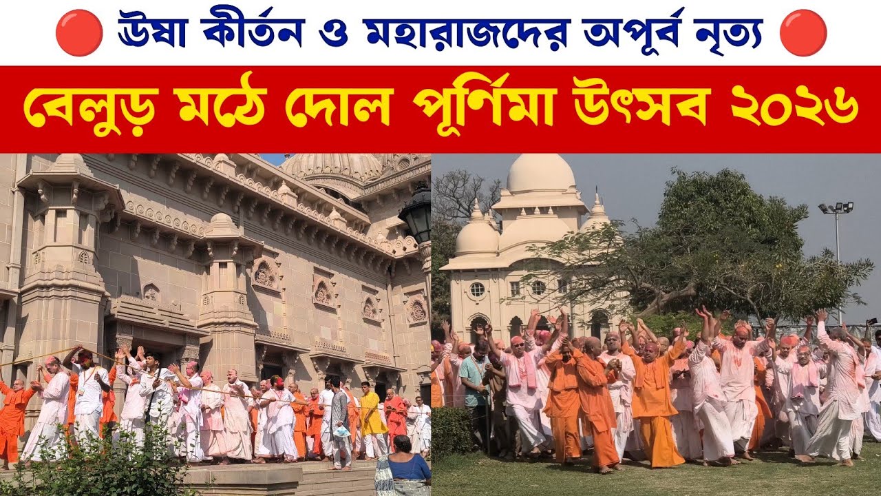 Belur Math Dol Purnima Utsav 2026 | বেলুড় মঠে দোল পূর্ণিমা উৎসব ২০২৬