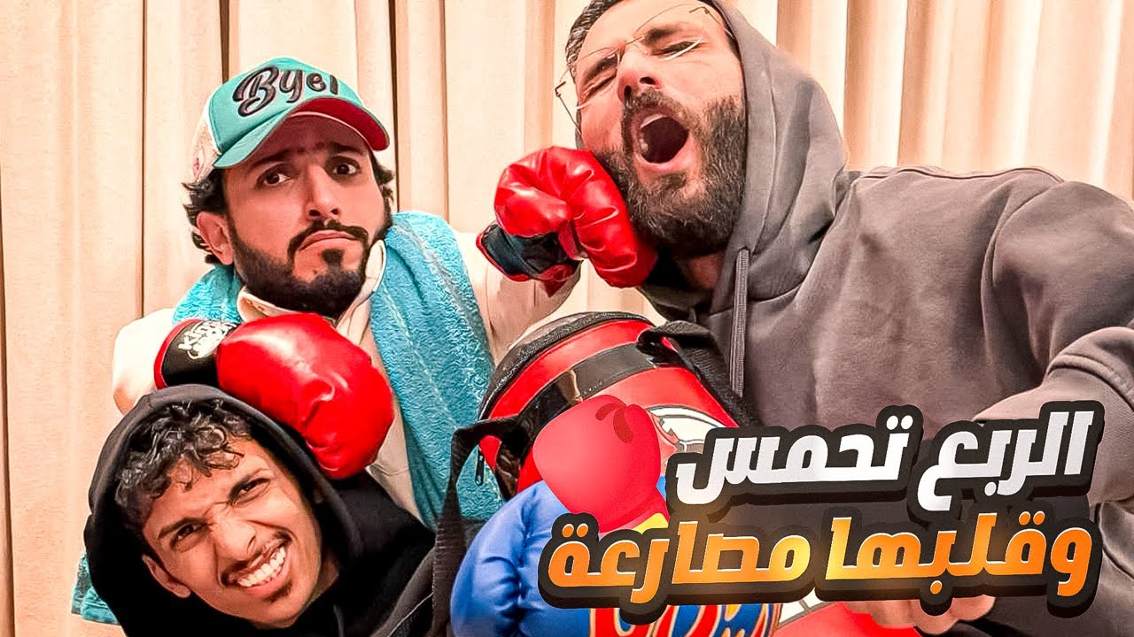 الربع تحمس وقلبها مصارعة 🤣