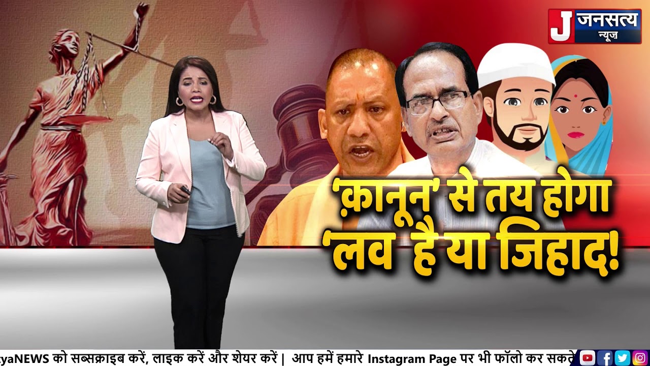Love Jihad Law:कानून तय करेंगा लव है या जिहाद देखिए हमारी इस रिपोर्ट में | JansatyaNews