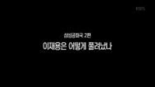 KBS [추적60분] 이재용은 어떻게 풀려났나_20180317 다시보기