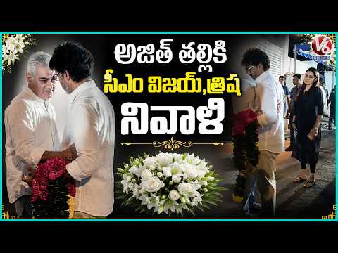 Actor Ajith Mother Passes Away : CM Vijay & Trisha Pays Tribute To Ajith Mother Mohini | V6 News - V6NEWSTELUGU