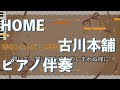 【ピアノ伴奏】HOME / 古川本舗【カラオケ動画】