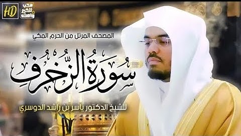 سورة الزخرف. /المصحف المرتل للشيخ ياسر الدوسري من الحرم المكي
