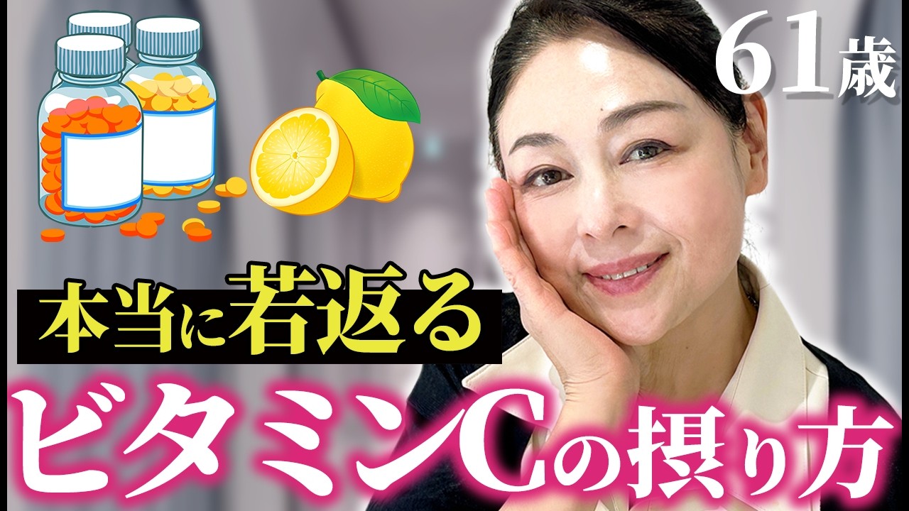 【これやるだけ】ビタミンCの効果が倍増して肌が本当に若返る方法を解説します！驚きのエビデンスです…