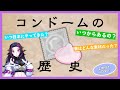 【ゆっくり解説】コンドームZONEのアンバサダーがコンドームの歴史教えます。