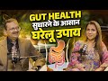 Special Feature: Gut Health सुधारने के आसान घरेलू उपाय | Subhash Goyal & Ritu Shivpuri
