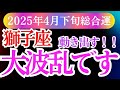 【獅子座】2025年4月下旬しし座がの心が通い合う春。獅子座さんに訪れる、やさしい奇跡の予感