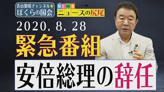 【ぼくらの国会・第20回】緊急番組「ニュースの尻尾－安倍総理の辞任」