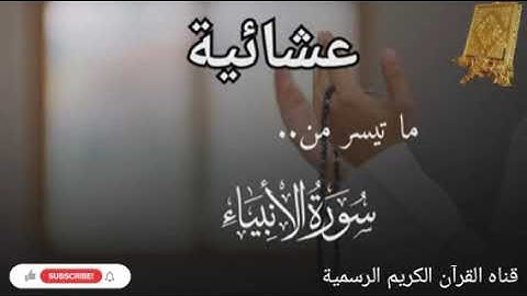 #ماتيسر_من سورة الأنبياء بصوت القارئ الشيخ محمد اللحيدان قناه القرآن الكريم الرسمية
