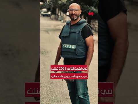 منذ استـ شـ ها د عصام عبدالله في 13 تشرين الأول 2023 تواصل إسرائيل استهداف الصحافيين في لبنان