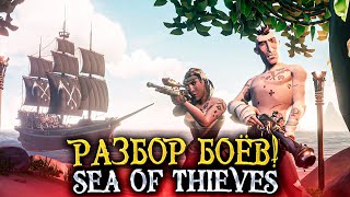 Sea of Thieves: Разбор боёв #1 | Механика игры