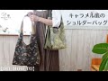 １枚仕立てで内布なし！ポケット付キャラメル底のショルダーバッグの作り方を紹介します。エコバッグ｜How to make a single cloth shoulder bag