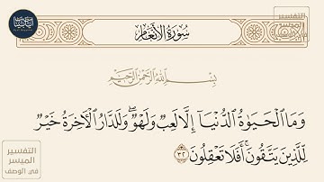 ( وما الحياة الدنيا إلا لعب ولهو وللدار الآخرة خير للذين يتقون أفلا تعقلون ) سورة الأنعام ايه رقم 32