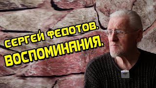 Сергей Федотов. Воспоминания. Духовный путь.