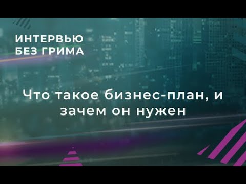 Что такое бизнес-план, и зачем он нужен