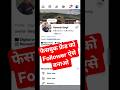 Facebook Friend ko Follower Kaise Banaye #shorts Convert Facebook Friends into Followers