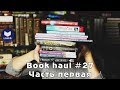 Book haul #27 | Часть 1 | Это ограбление!