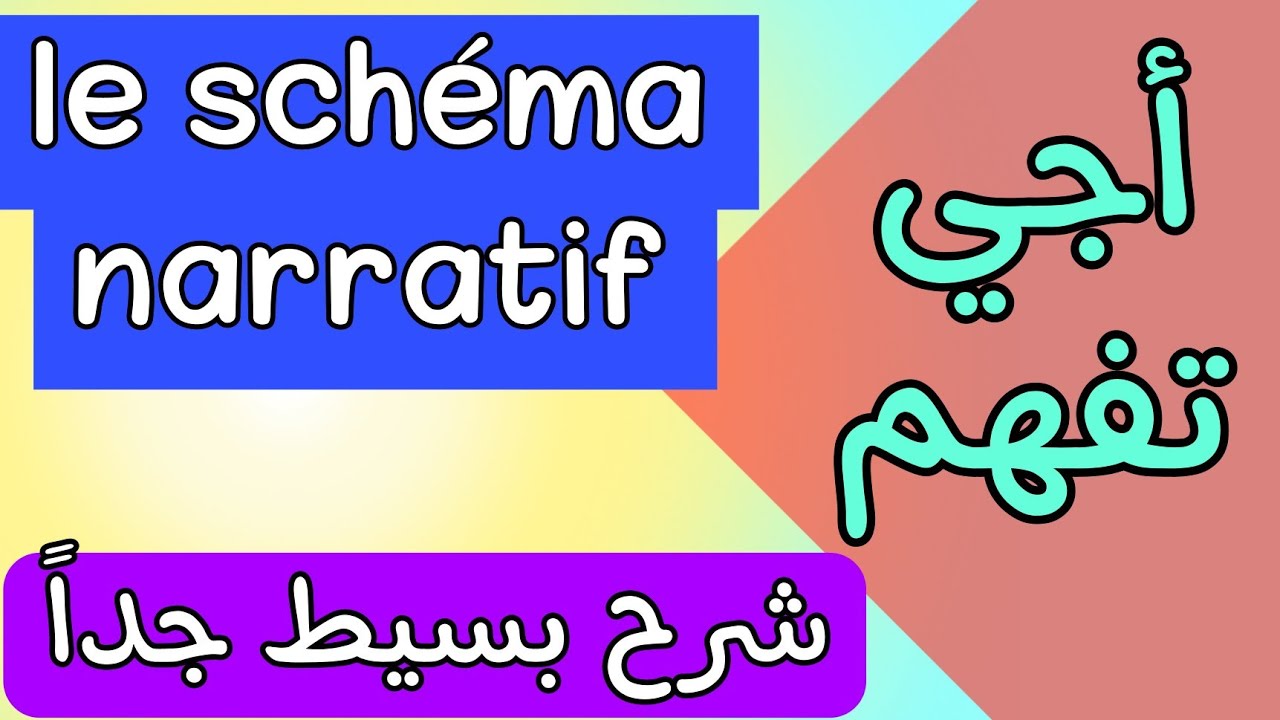 le schéma narratif - أجي تفهم