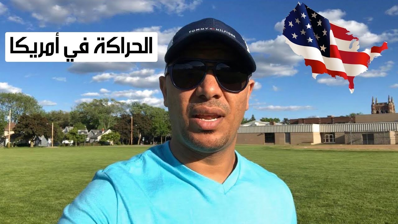 شوفو الحراكة كيف كايعيشو في امريكا فرق كبير بين الحراكة في أوروبا