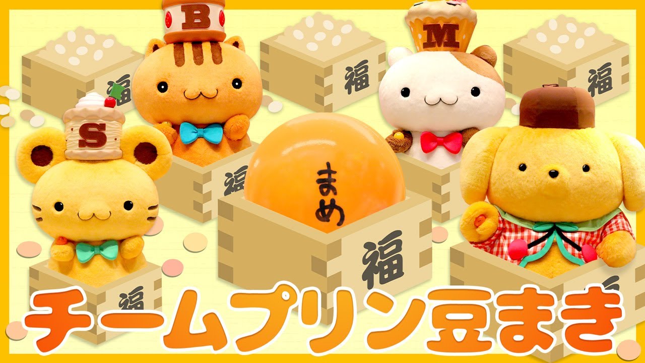 節分！】チームプリンで豆まきをしたよ♪【サンリオピューロランド公式