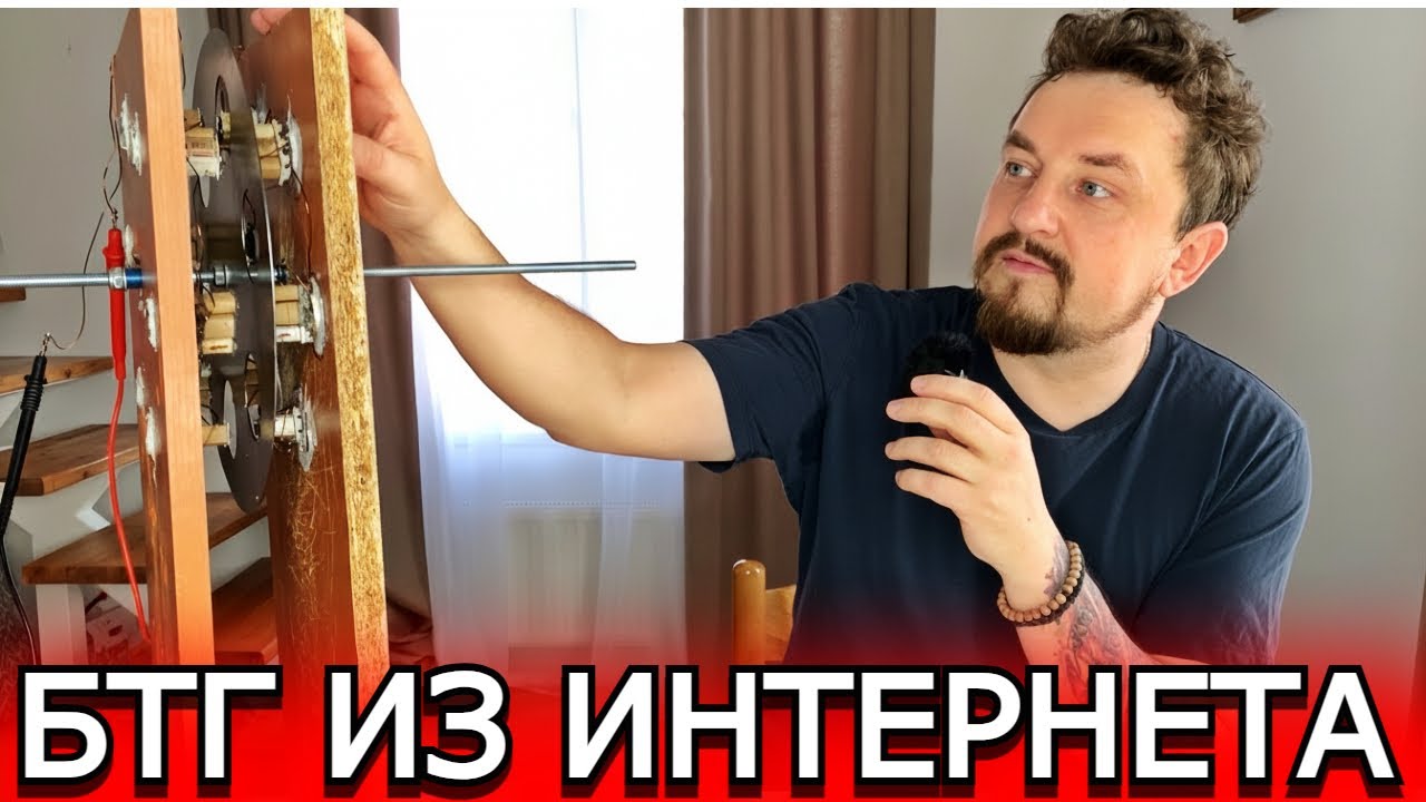 БТГ из интернета (бестопливный генератор) 1 часть 