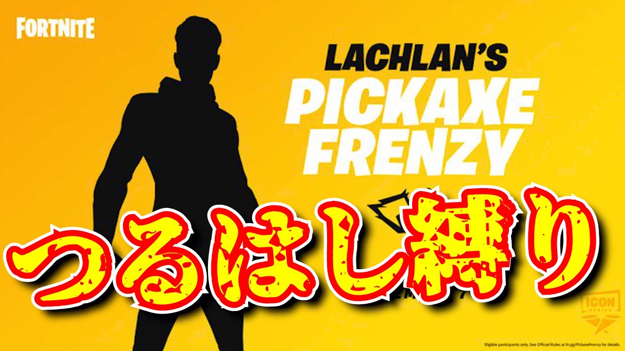 公式つるはし縛り大会 Lachlan ラクラン のツルハシフレンジー アイコンシリーズ 無料スキン フォートナイト フォートナイト 動画まとめ 公式つるはし縛り大会 Lachlan ラクラン のツルハシフレンジー アイコンシリーズ 無料スキン フォートナイト フォートナイト 動画まとめ