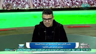 أخبار جديدة من الأهلي زيزو وياسر في حالة تعب وديانج مصيره غامض